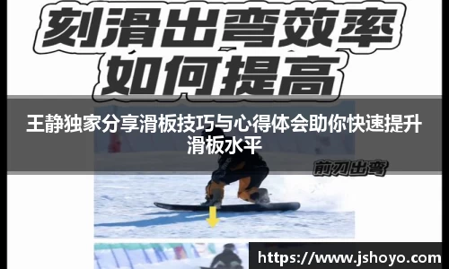王静独家分享滑板技巧与心得体会助你快速提升滑板水平