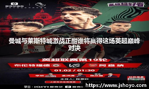 曼城与莱斯特城激战正酣谁将赢得这场英超巅峰对决