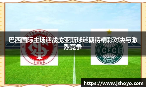 巴西国际主场迎战戈亚斯球迷期待精彩对决与激烈竞争