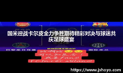 国米迎战卡尔皮全力争胜期待精彩对决与球迷共庆足球盛宴