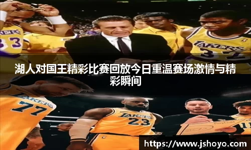 湖人对国王精彩比赛回放今日重温赛场激情与精彩瞬间