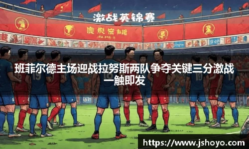 班菲尔德主场迎战拉努斯两队争夺关键三分激战一触即发