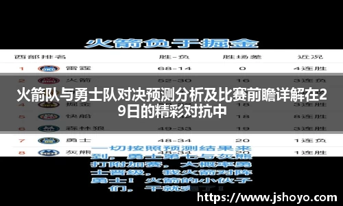 火箭队与勇士队对决预测分析及比赛前瞻详解在29日的精彩对抗中