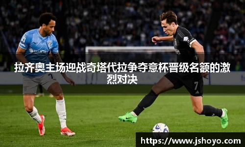 拉齐奥主场迎战奇塔代拉争夺意杯晋级名额的激烈对决