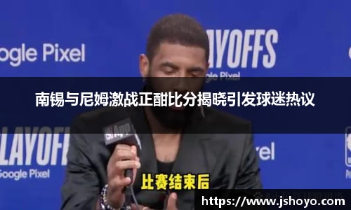 南锡与尼姆激战正酣比分揭晓引发球迷热议