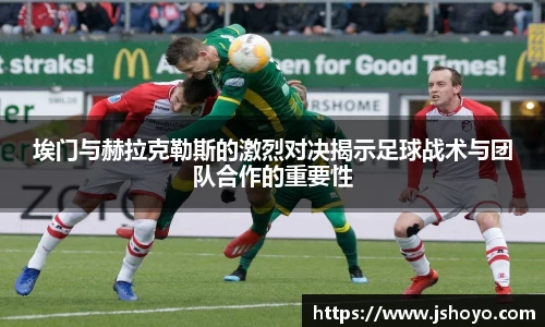 埃门与赫拉克勒斯的激烈对决揭示足球战术与团队合作的重要性