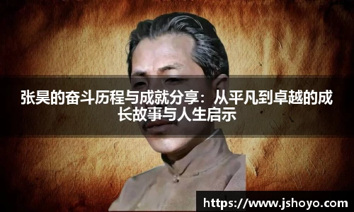 张昊的奋斗历程与成就分享：从平凡到卓越的成长故事与人生启示