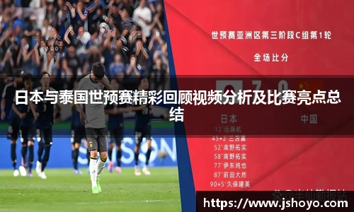 日本与泰国世预赛精彩回顾视频分析及比赛亮点总结
