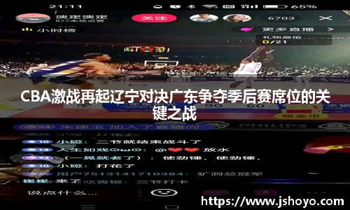 CBA激战再起辽宁对决广东争夺季后赛席位的关键之战