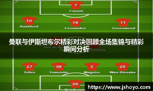 曼联与伊斯坦布尔精彩对决回顾全场集锦与精彩瞬间分析