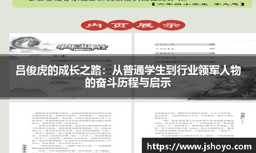 吕俊虎的成长之路：从普通学生到行业领军人物的奋斗历程与启示