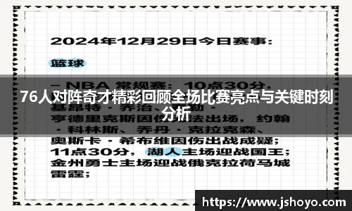 76人对阵奇才精彩回顾全场比赛亮点与关键时刻分析