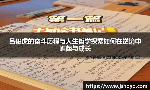 吕俊虎的奋斗历程与人生哲学探索如何在逆境中崛起与成长