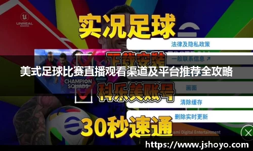 美式足球比赛直播观看渠道及平台推荐全攻略