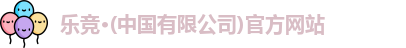 乐竞体育